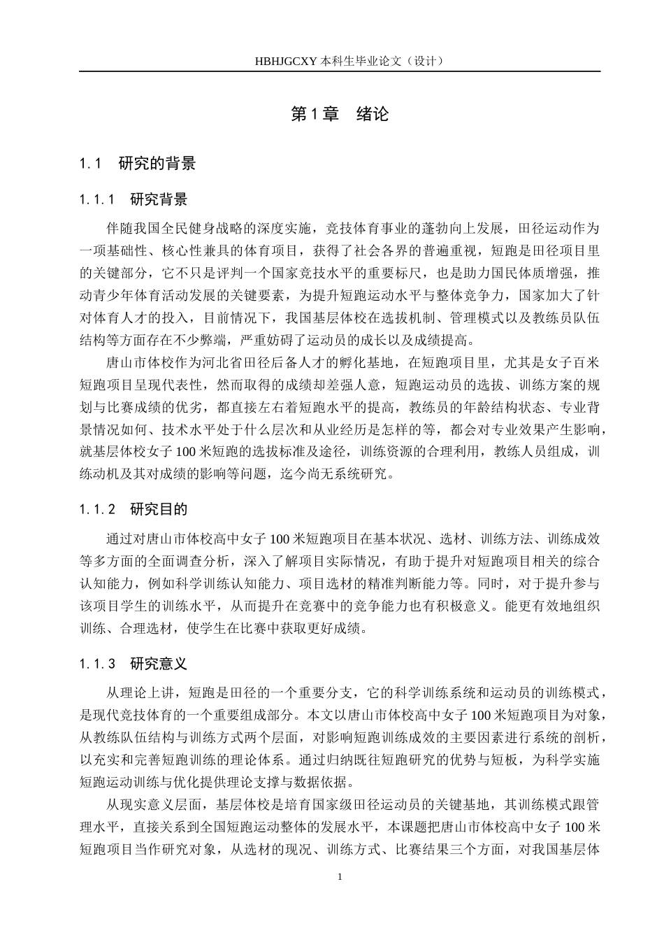 25年CH社会体育指导与管理-唐山市体校高中女子100米运动员训练现状及分析-约16404字符.docx_第5页