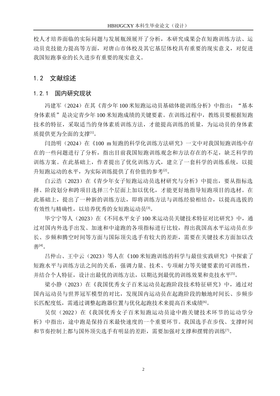 25年CH社会体育指导与管理-唐山市体校高中女子100米运动员训练现状及分析-约16404字符.docx_第6页