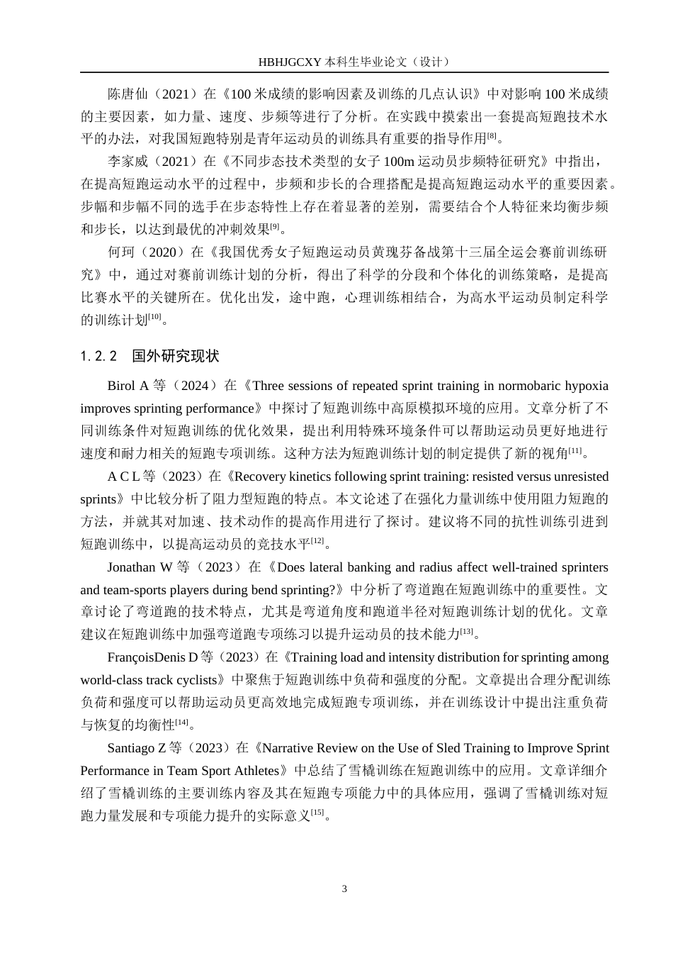 25年CH社会体育指导与管理-唐山市体校高中女子100米运动员训练现状及分析-约16404字符.docx_第7页