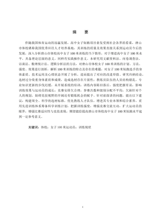 25年CH社会体育指导与管理-唐山市体校高中女子100米运动员训练现状及分析-约16404字符.docx