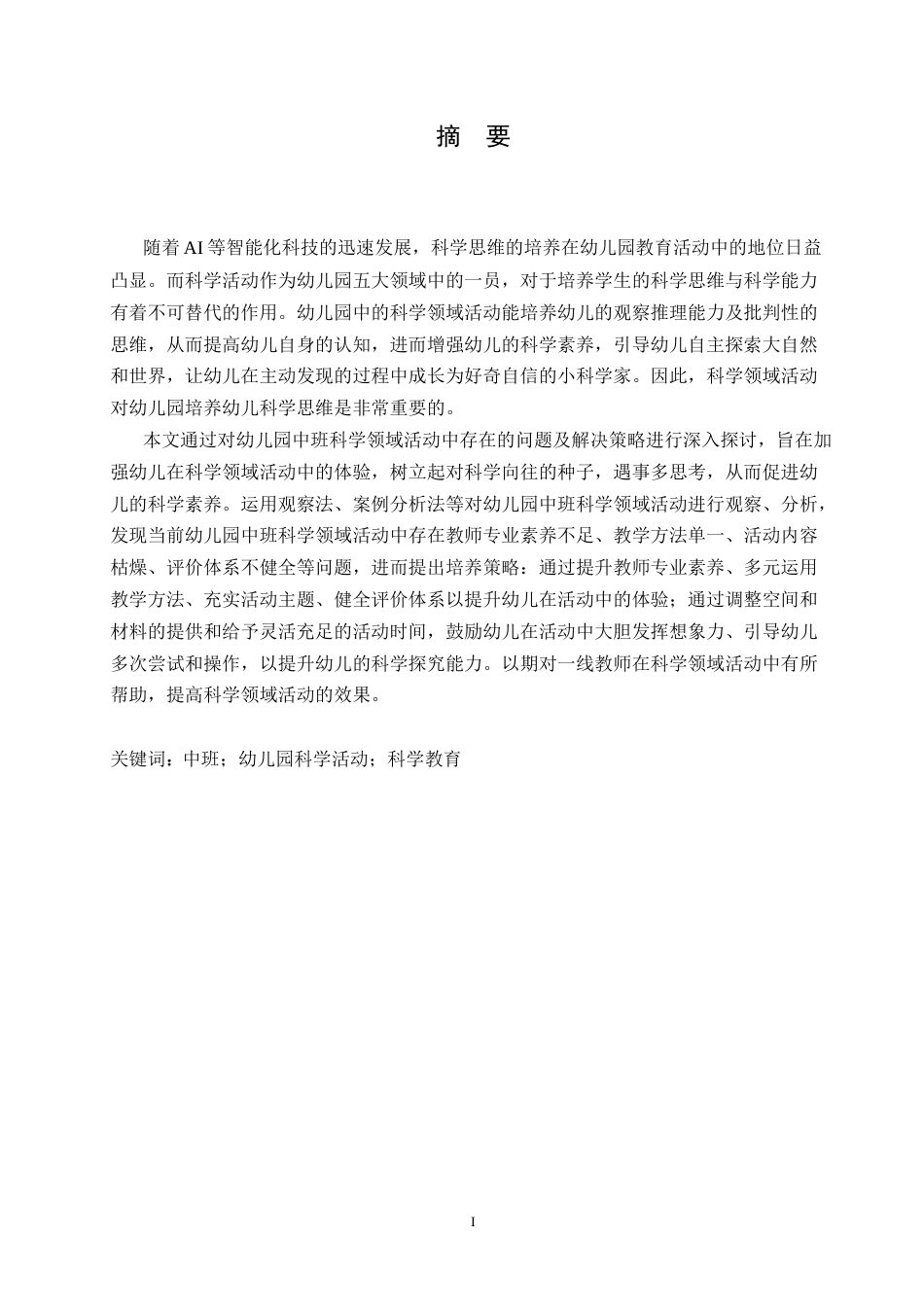 25年CH学前教育 幼儿园中班科学领域活动中存在的问题及解决策略.doc_第1页