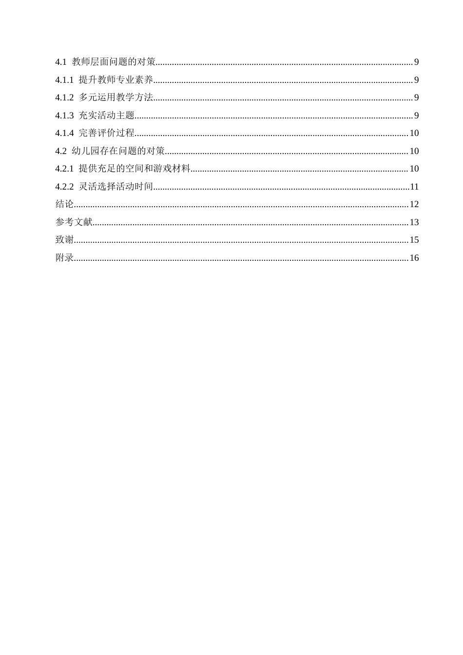 25年CH学前教育 幼儿园中班科学领域活动中存在的问题及解决策略.doc_第4页