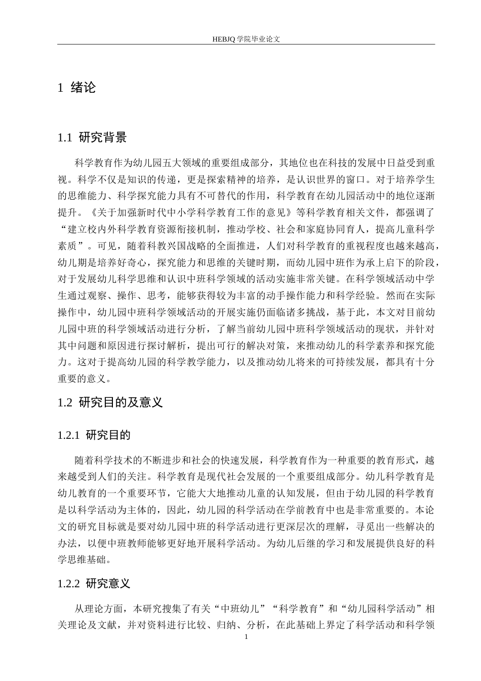 25年CH学前教育 幼儿园中班科学领域活动中存在的问题及解决策略.doc_第5页