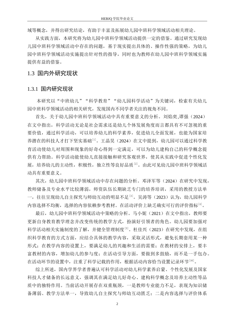 25年CH学前教育 幼儿园中班科学领域活动中存在的问题及解决策略.doc_第6页