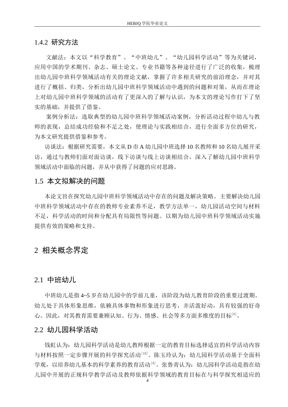 25年CH学前教育 幼儿园中班科学领域活动中存在的问题及解决策略.doc_第8页