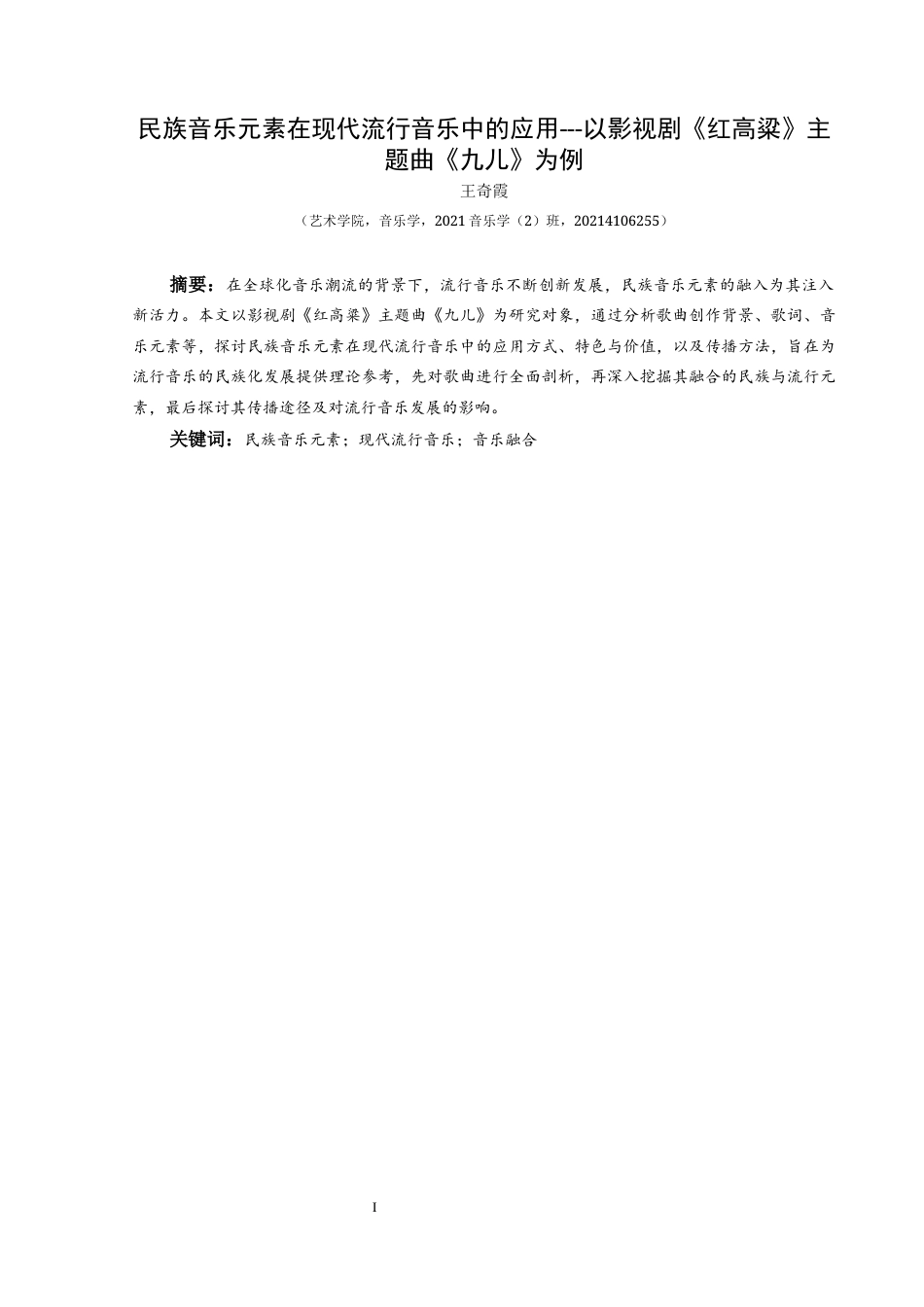 25年CH音乐学 民族音乐元素在现代流行音乐中的应用---以《红高粱》主题曲《九儿》为例(终)-约10737字符.docx_第1页