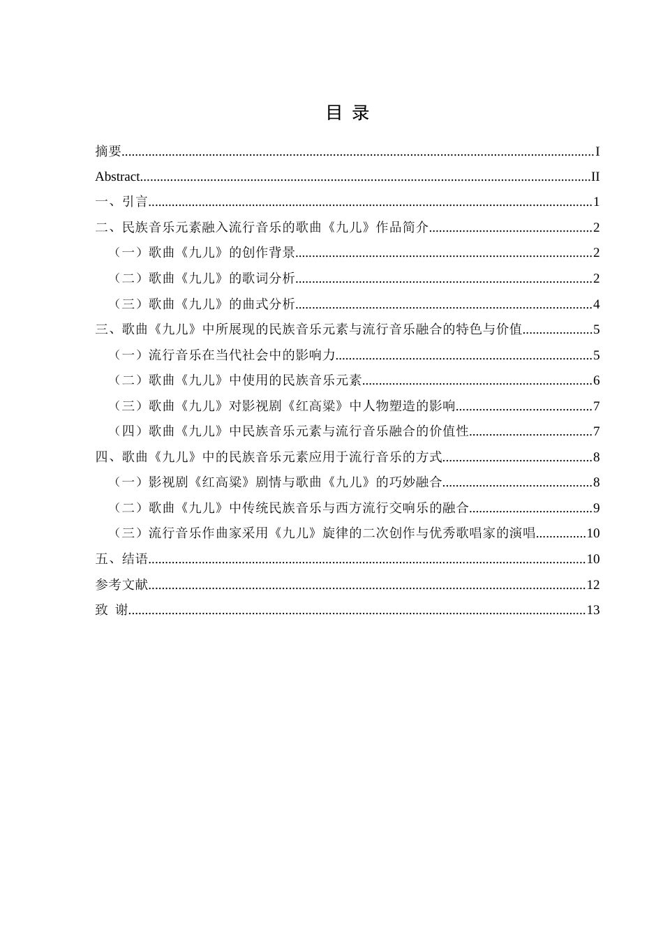25年CH音乐学 民族音乐元素在现代流行音乐中的应用---以《红高粱》主题曲《九儿》为例(终)-约10737字符.docx_第3页