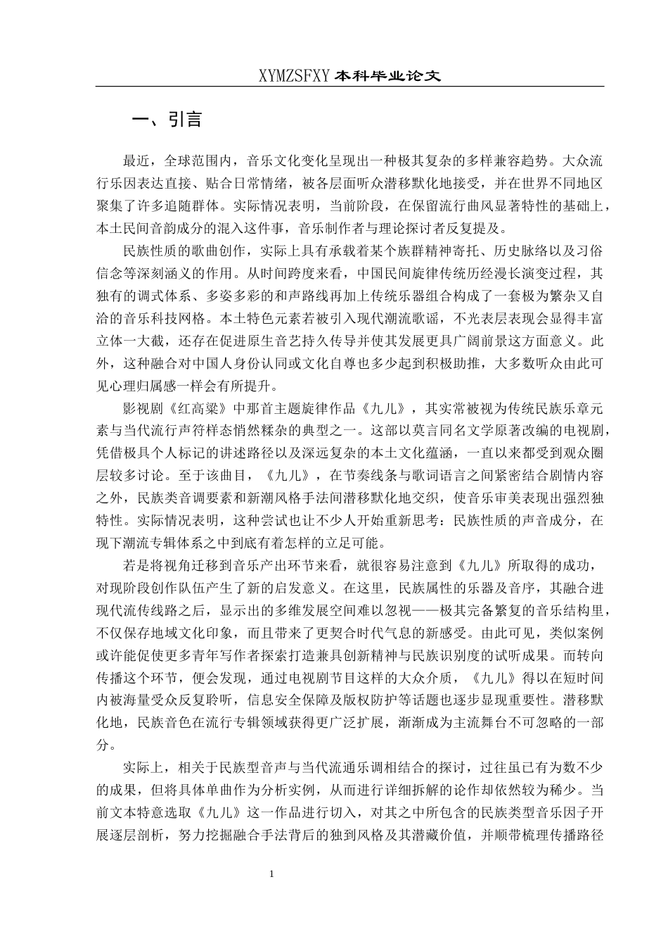 25年CH音乐学 民族音乐元素在现代流行音乐中的应用---以《红高粱》主题曲《九儿》为例(终)-约10737字符.docx_第4页