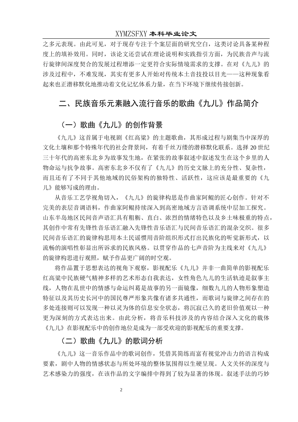 25年CH音乐学 民族音乐元素在现代流行音乐中的应用---以《红高粱》主题曲《九儿》为例(终)-约10737字符.docx_第5页