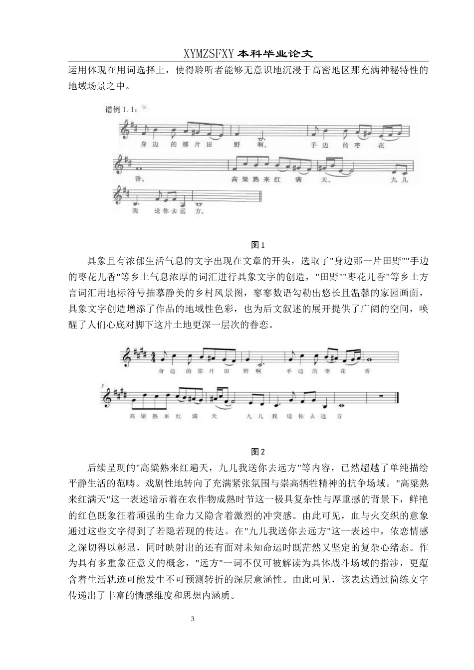25年CH音乐学 民族音乐元素在现代流行音乐中的应用---以《红高粱》主题曲《九儿》为例(终)-约10737字符.docx_第6页