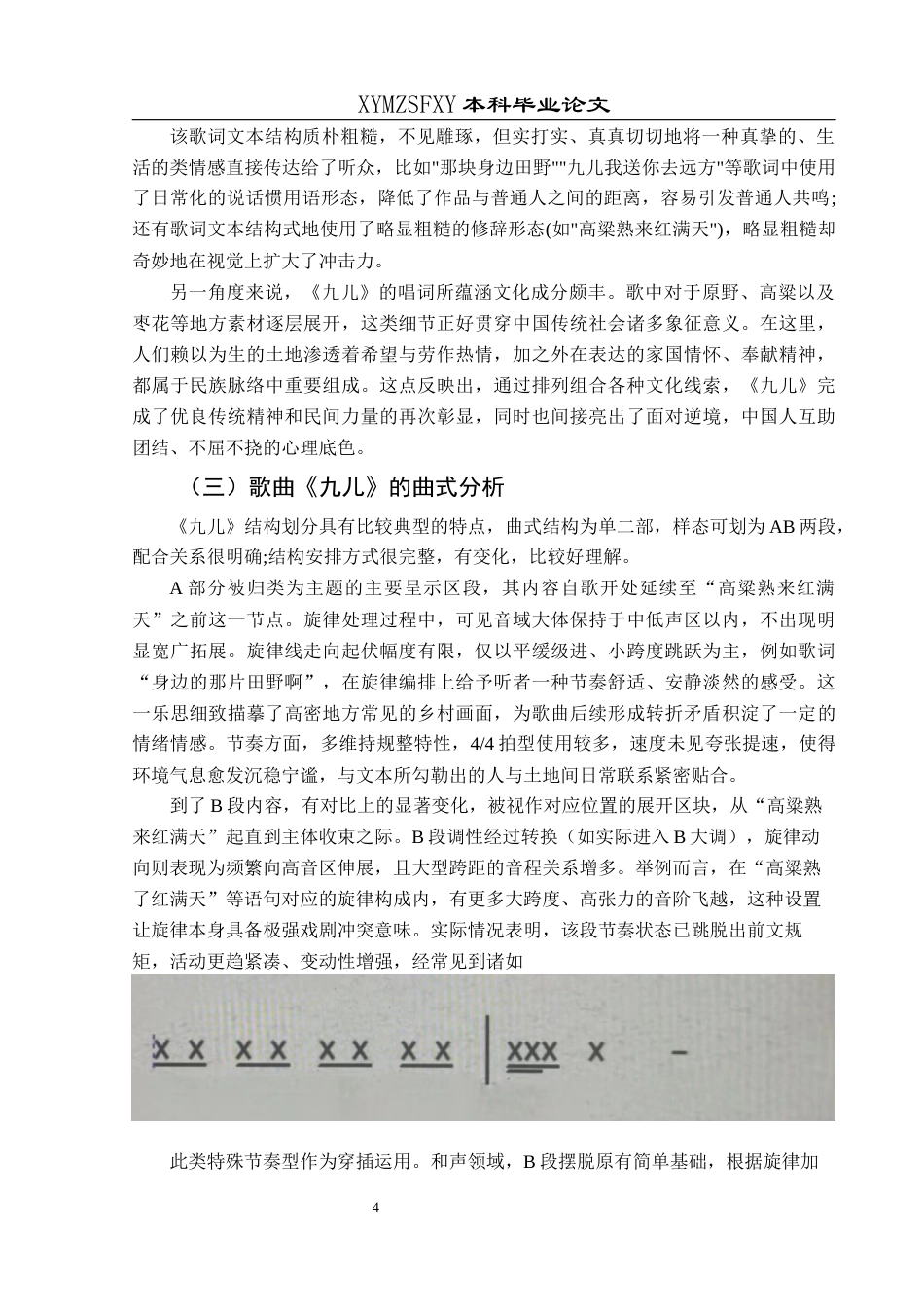 25年CH音乐学 民族音乐元素在现代流行音乐中的应用---以《红高粱》主题曲《九儿》为例(终)-约10737字符.docx_第7页