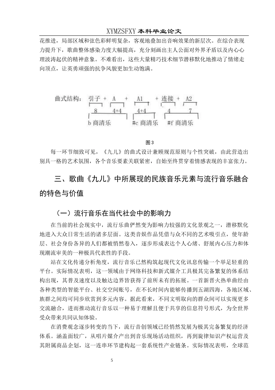 25年CH音乐学 民族音乐元素在现代流行音乐中的应用---以《红高粱》主题曲《九儿》为例(终)-约10737字符.docx_第8页
