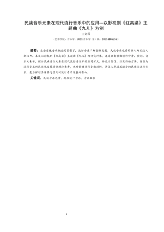 25年CH音乐学 民族音乐元素在现代流行音乐中的应用---以《红高粱》主题曲《九儿》为例(终)-约10737字符.docx