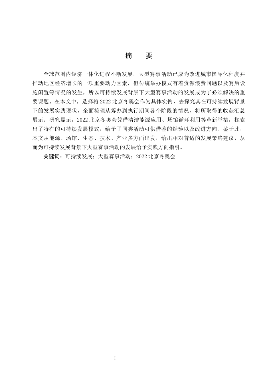 25年CH会展经济与管理-可持续发展背景下大型赛事活动发展策略研究-以2022北京冬奥会为例-约13887字符.docx_第1页