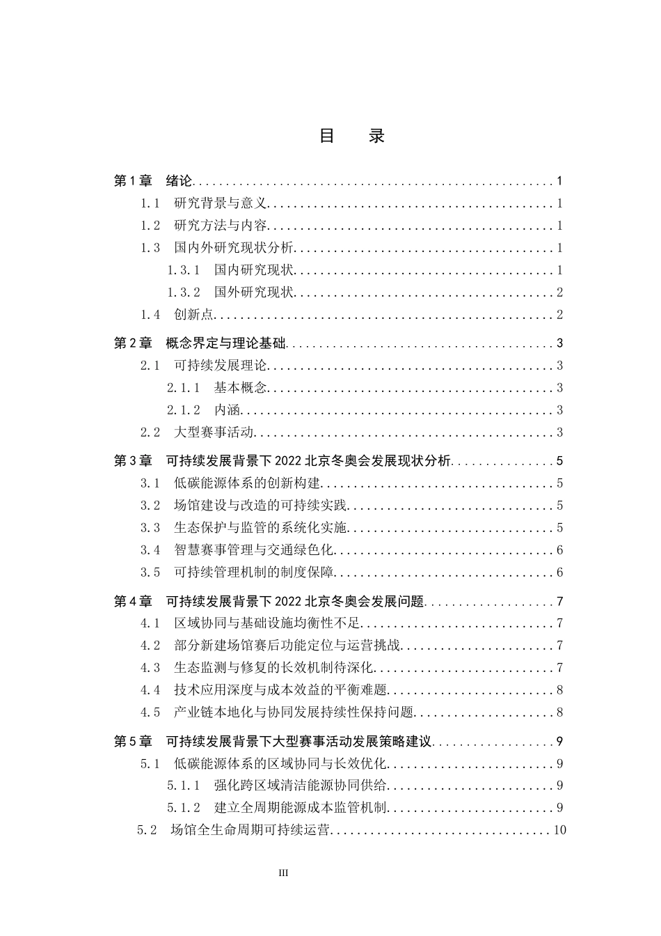 25年CH会展经济与管理-可持续发展背景下大型赛事活动发展策略研究-以2022北京冬奥会为例-约13887字符.docx_第3页