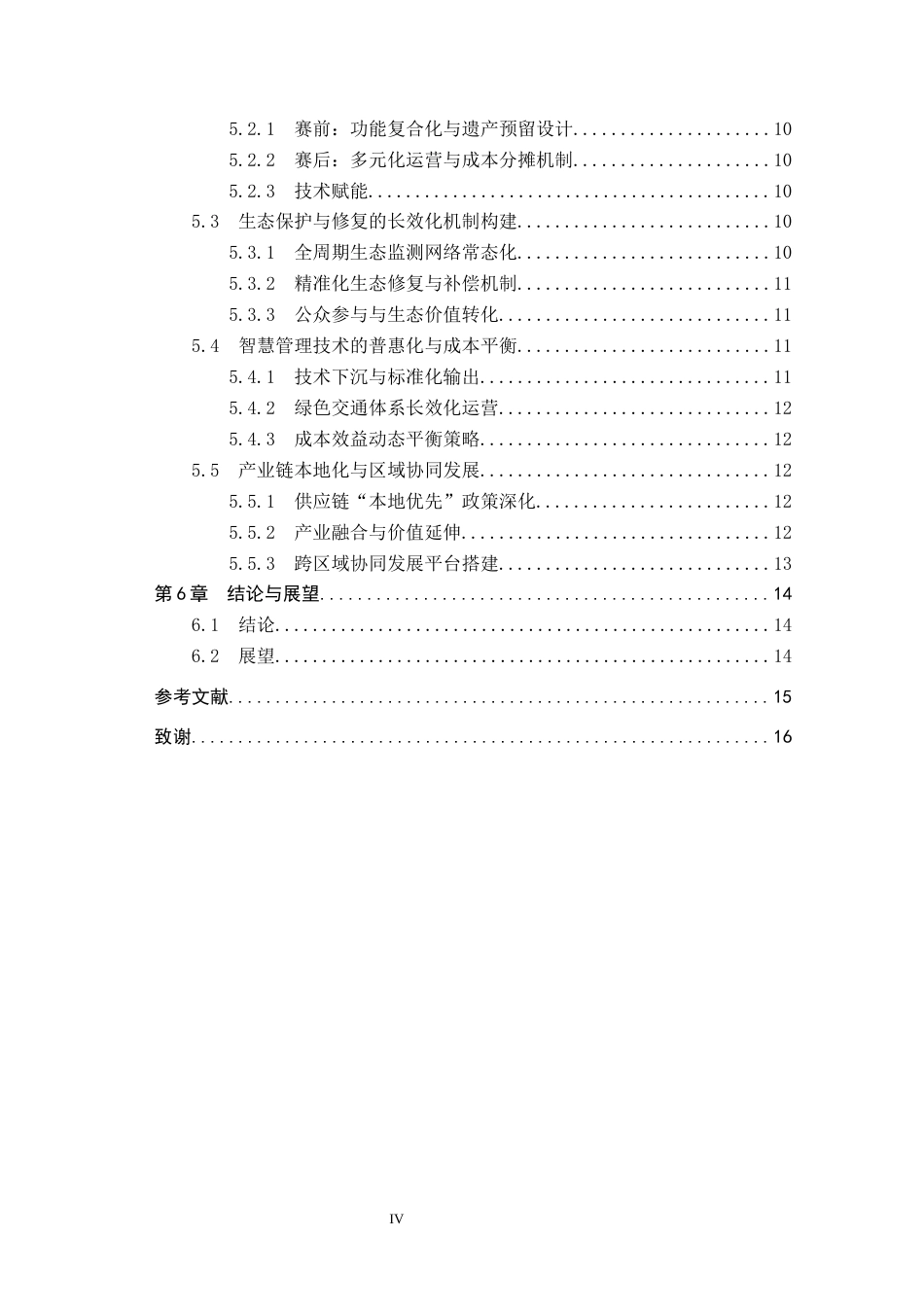 25年CH会展经济与管理-可持续发展背景下大型赛事活动发展策略研究-以2022北京冬奥会为例-约13887字符.docx_第4页