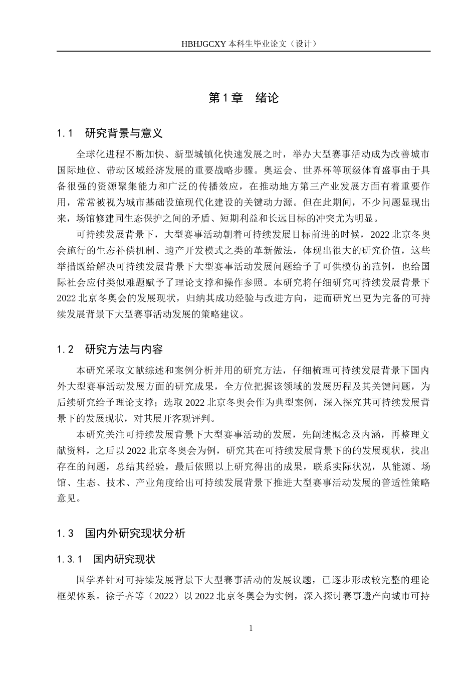 25年CH会展经济与管理-可持续发展背景下大型赛事活动发展策略研究-以2022北京冬奥会为例-约13887字符.docx_第5页
