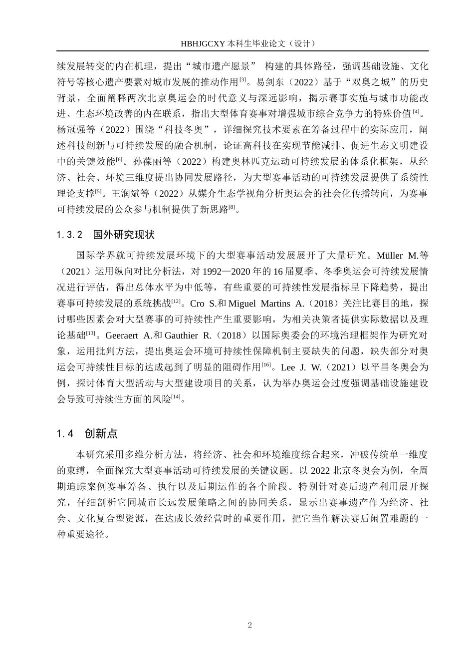 25年CH会展经济与管理-可持续发展背景下大型赛事活动发展策略研究-以2022北京冬奥会为例-约13887字符.docx_第6页