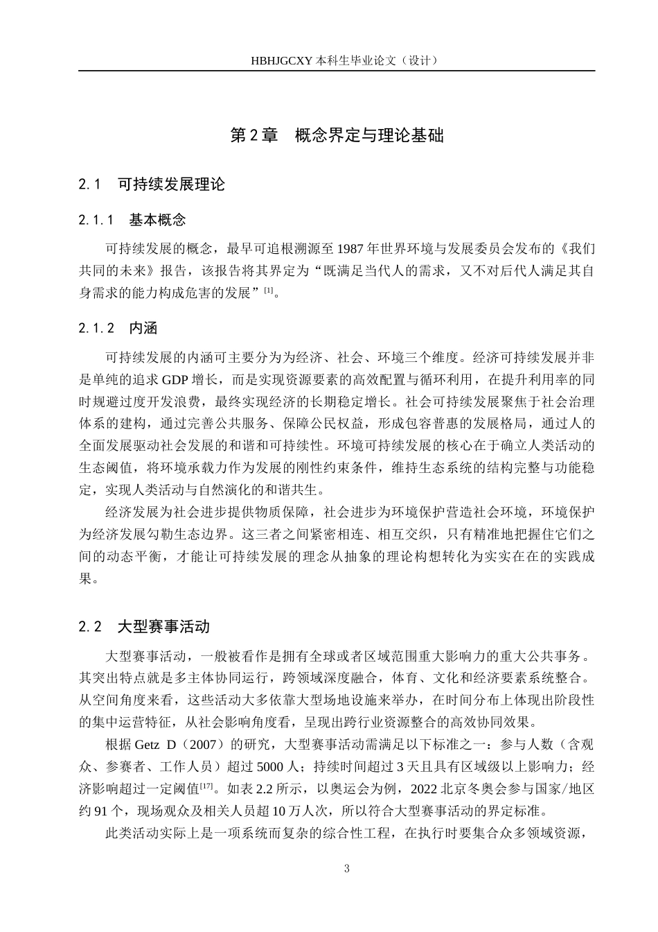 25年CH会展经济与管理-可持续发展背景下大型赛事活动发展策略研究-以2022北京冬奥会为例-约13887字符.docx_第7页