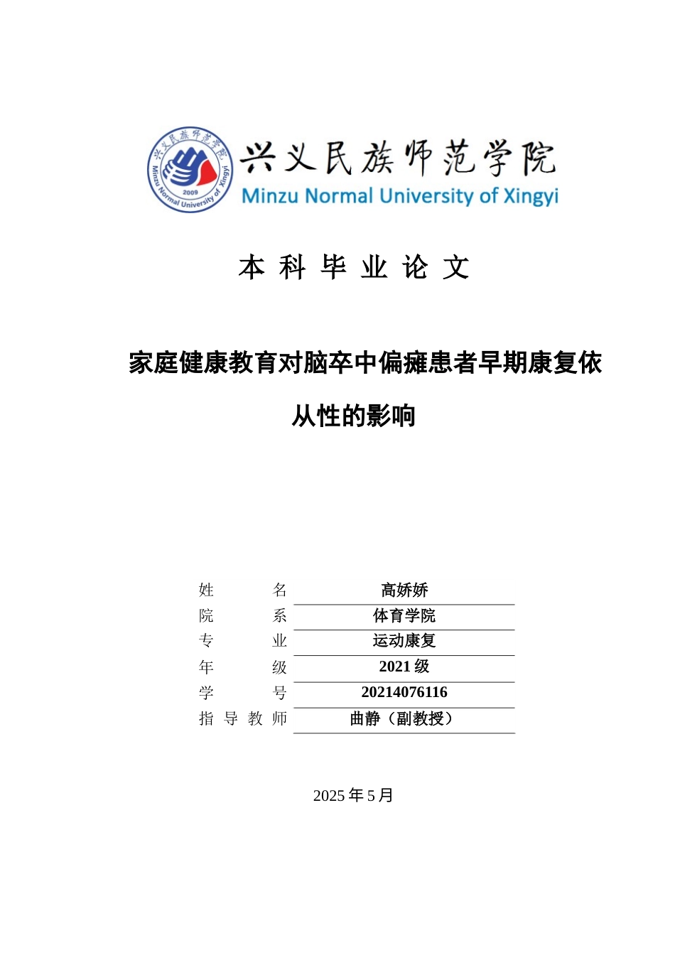 25年CH运动康复 关键词：脑卒中偏瘫；家庭健康教育；早期康复依从性(终)-约10095字符.docx_第1页