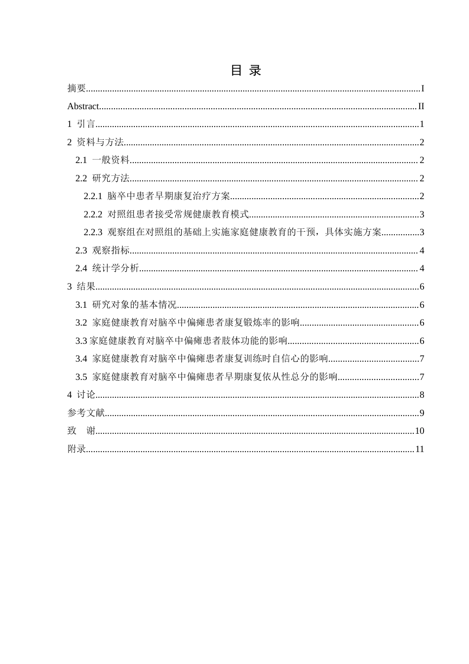 25年CH运动康复 关键词：脑卒中偏瘫；家庭健康教育；早期康复依从性(终)-约10095字符.docx_第4页