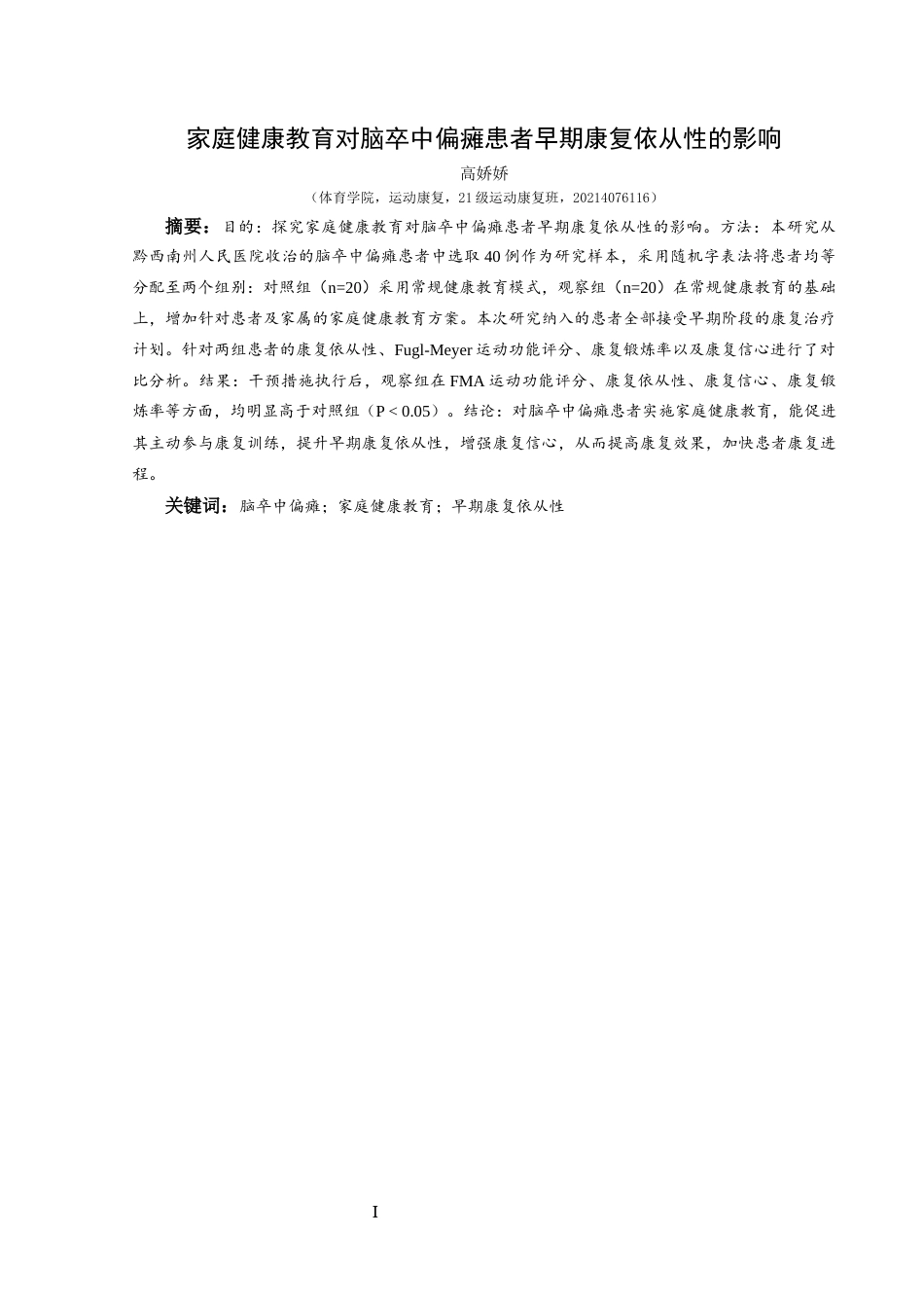 25年CH运动康复 关键词：脑卒中偏瘫；家庭健康教育；早期康复依从性(终)-约10095字符.docx_第5页