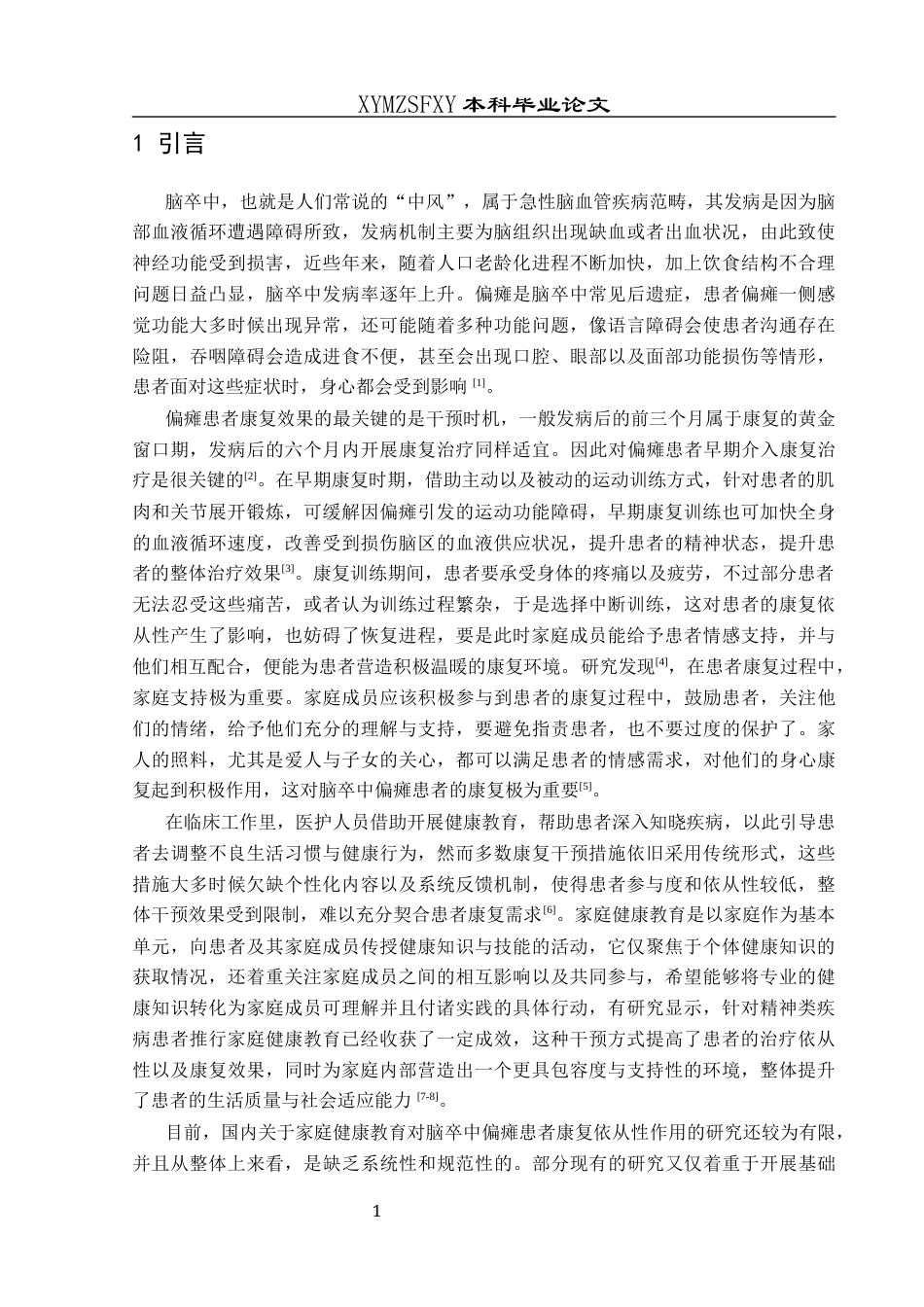 25年CH运动康复 关键词：脑卒中偏瘫；家庭健康教育；早期康复依从性(终)-约10095字符.docx_第7页