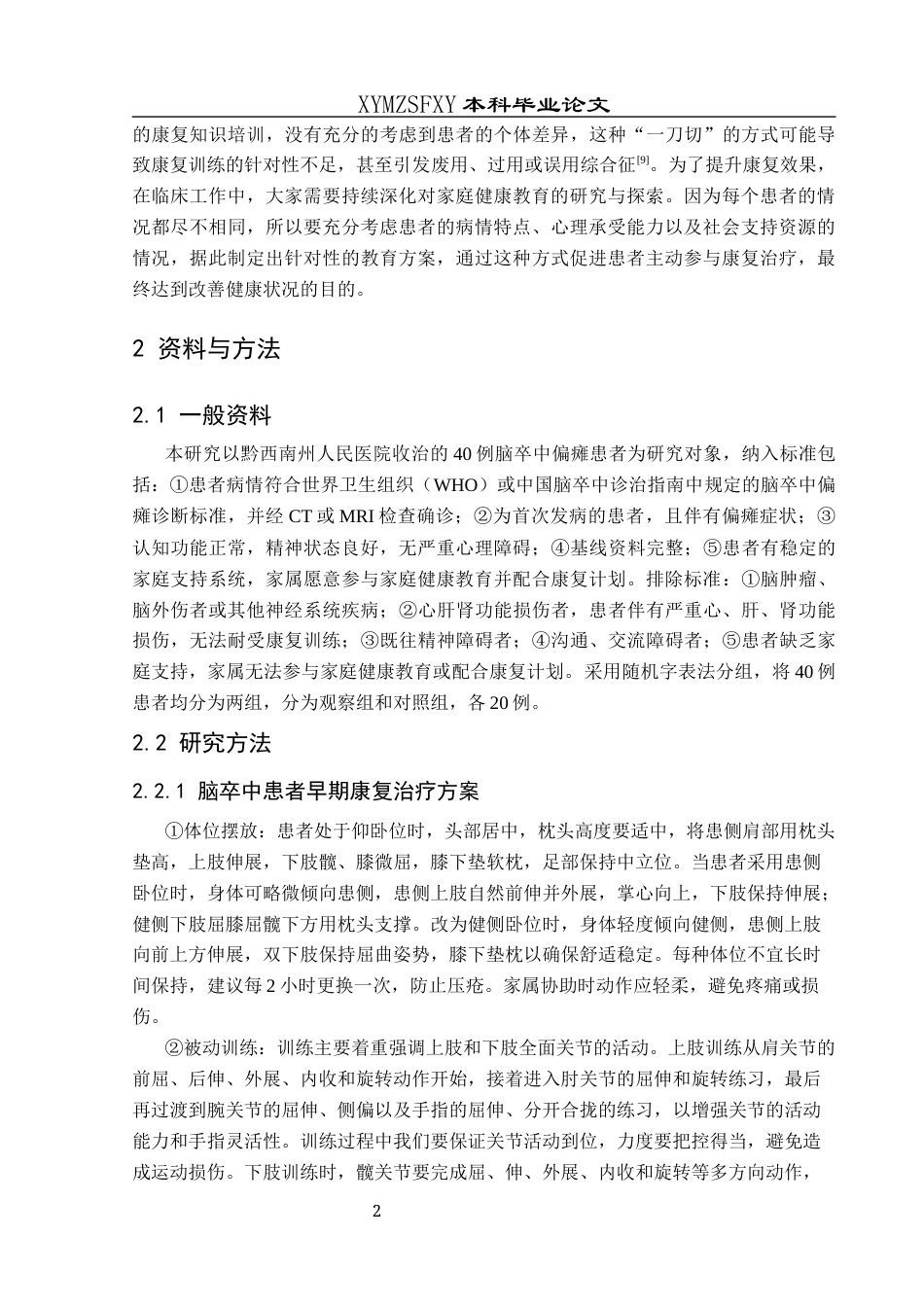 25年CH运动康复 关键词：脑卒中偏瘫；家庭健康教育；早期康复依从性(终)-约10095字符.docx_第8页