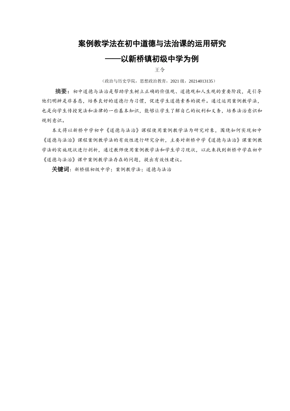 25年CH思想政治教育 案例教学法在初中道德与法治课的运用研究—以新桥镇初级中学为例关键词：新桥镇初级中学；案例教学法；道德与法治(终)-约13475字符.docx_第1页