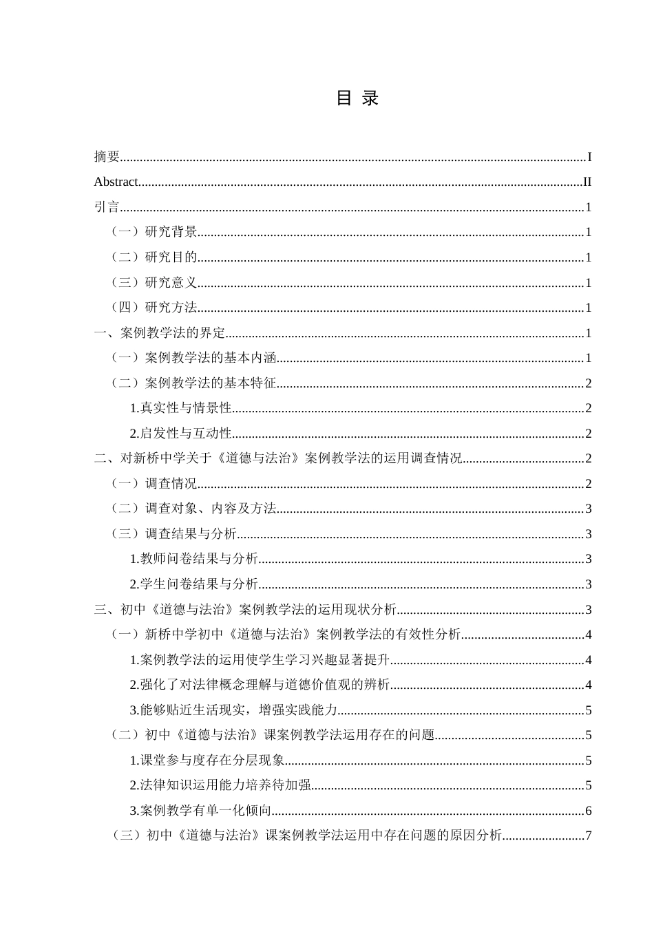 25年CH思想政治教育 案例教学法在初中道德与法治课的运用研究—以新桥镇初级中学为例关键词：新桥镇初级中学；案例教学法；道德与法治(终)-约13475字符.docx_第3页