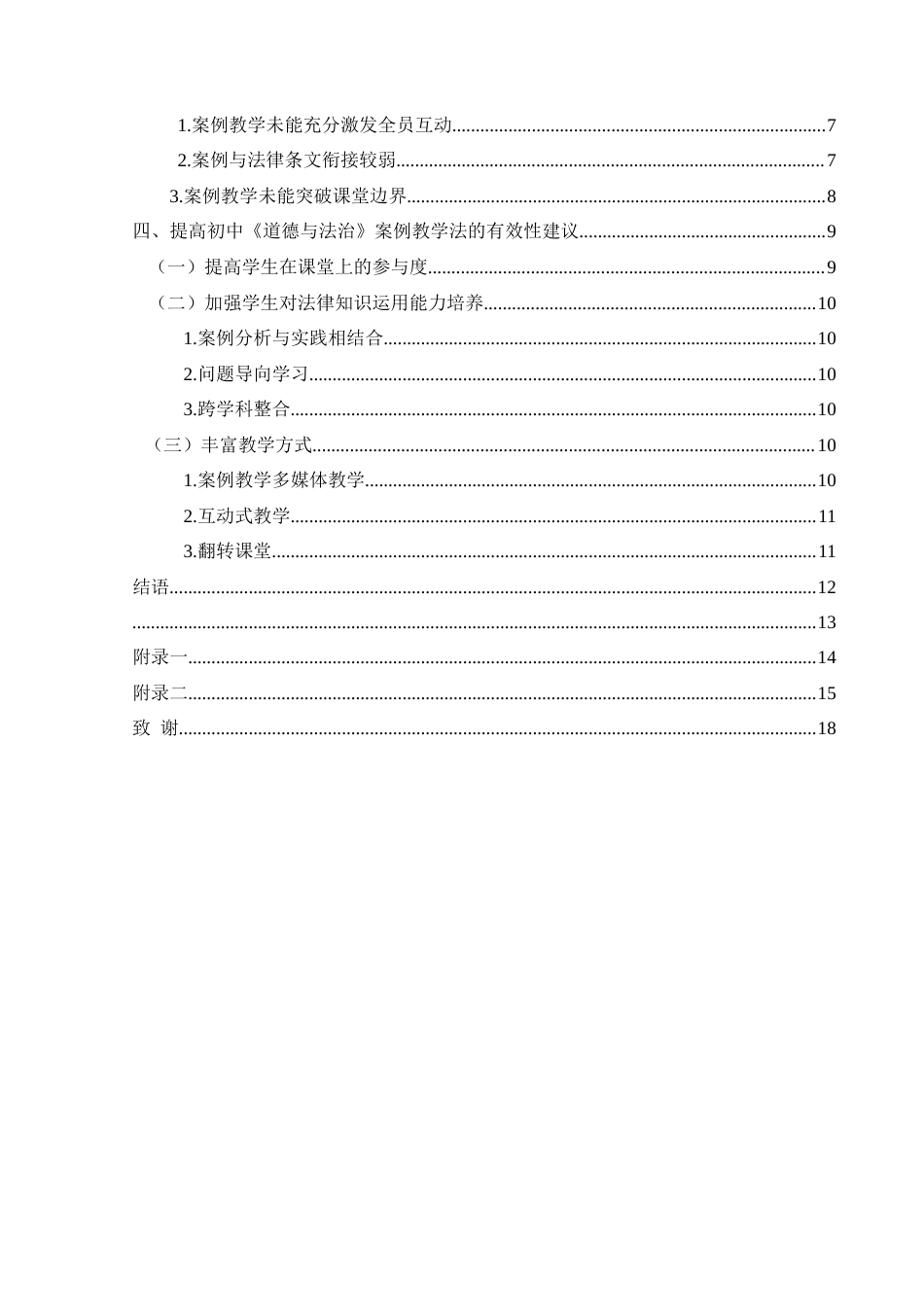 25年CH思想政治教育 案例教学法在初中道德与法治课的运用研究—以新桥镇初级中学为例关键词：新桥镇初级中学；案例教学法；道德与法治(终)-约13475字符.docx_第4页