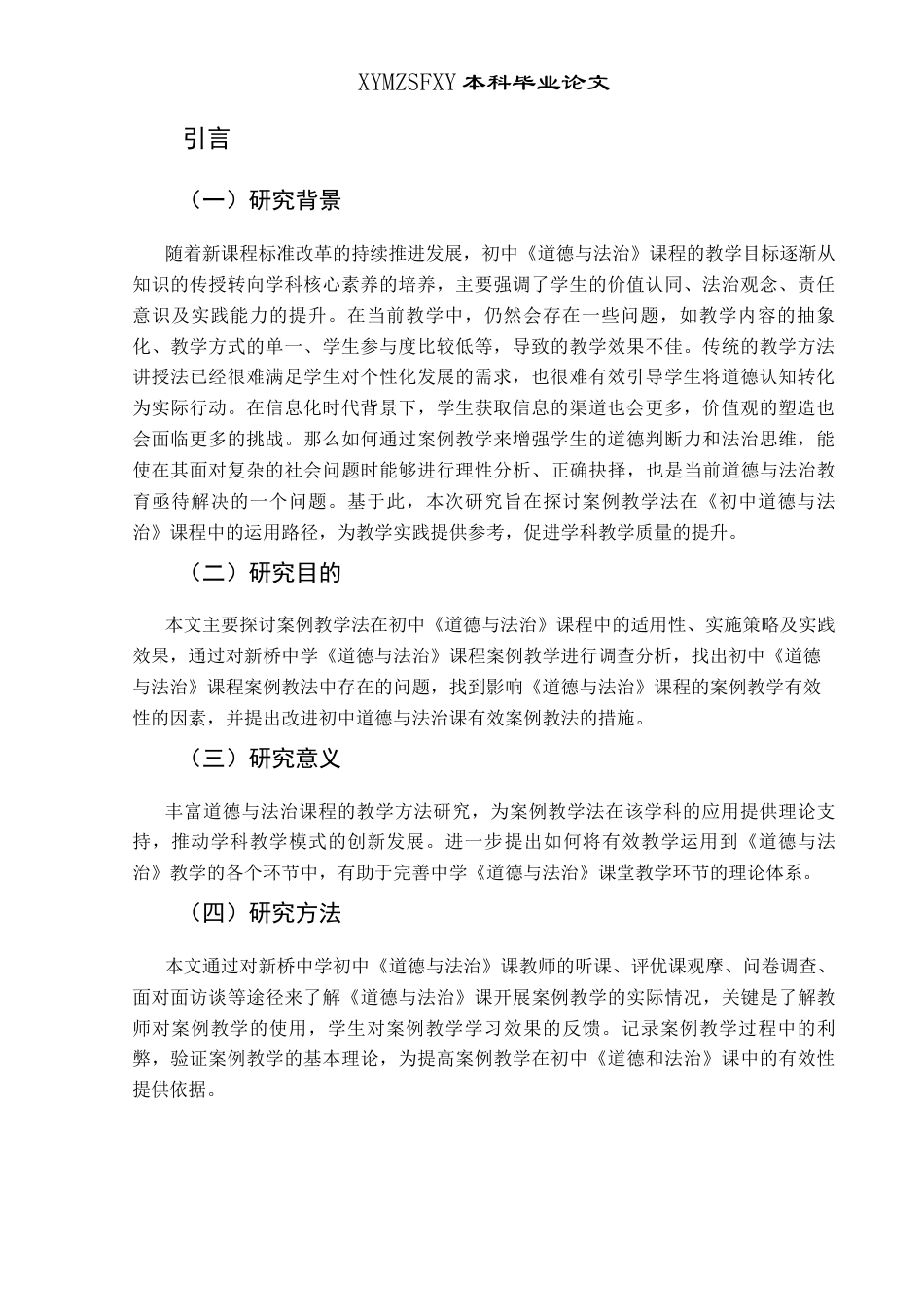 25年CH思想政治教育 案例教学法在初中道德与法治课的运用研究—以新桥镇初级中学为例关键词：新桥镇初级中学；案例教学法；道德与法治(终)-约13475字符.docx_第5页