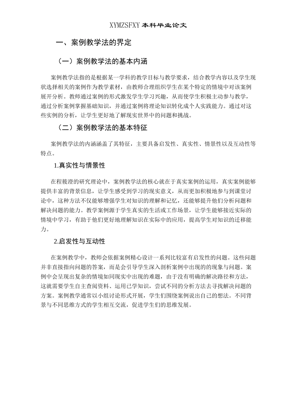 25年CH思想政治教育 案例教学法在初中道德与法治课的运用研究—以新桥镇初级中学为例关键词：新桥镇初级中学；案例教学法；道德与法治(终)-约13475字符.docx_第6页