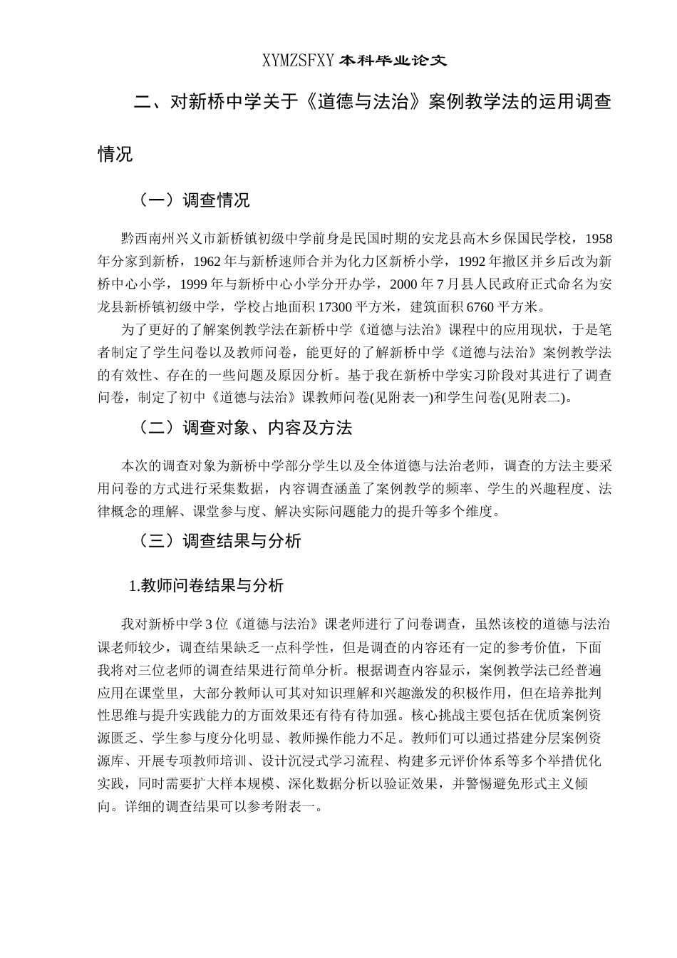 25年CH思想政治教育 案例教学法在初中道德与法治课的运用研究—以新桥镇初级中学为例关键词：新桥镇初级中学；案例教学法；道德与法治(终)-约13475字符.docx_第7页