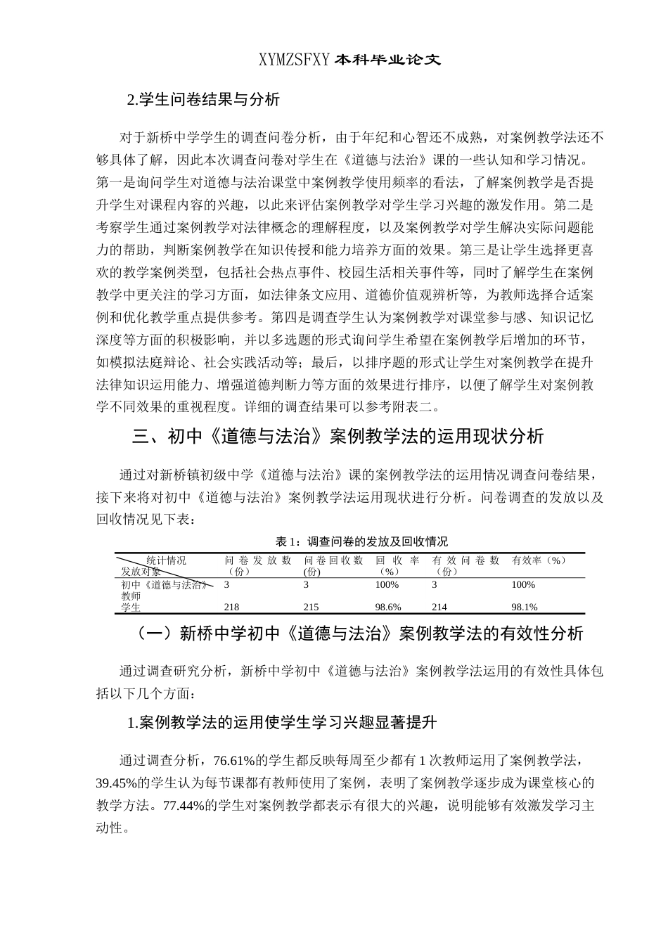 25年CH思想政治教育 案例教学法在初中道德与法治课的运用研究—以新桥镇初级中学为例关键词：新桥镇初级中学；案例教学法；道德与法治(终)-约13475字符.docx_第8页