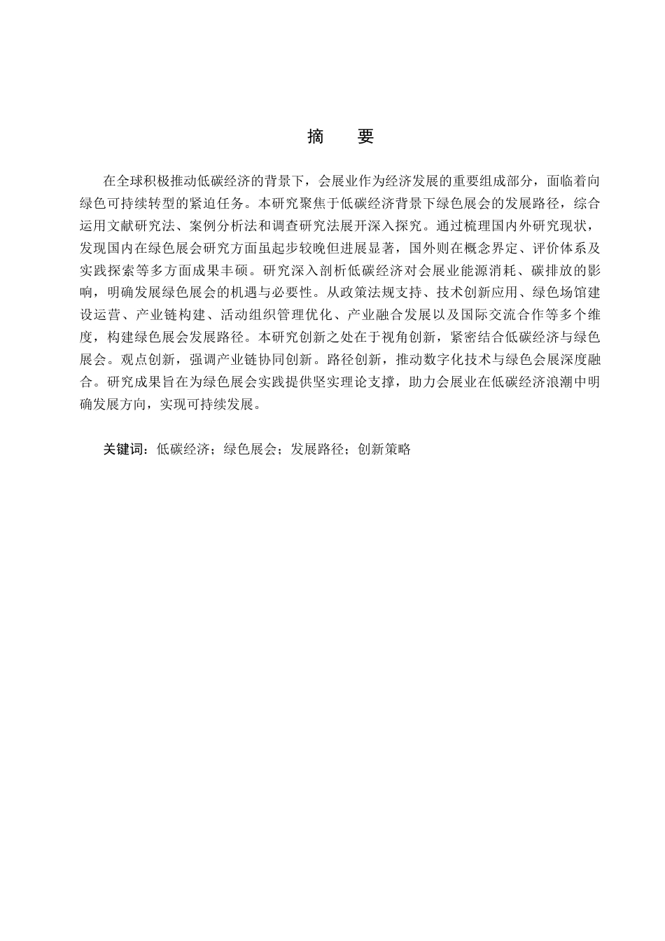 25年CH会展经济与管理-《低碳经济背景下绿色展会发展路径研究》-约23391字符.docx_第1页