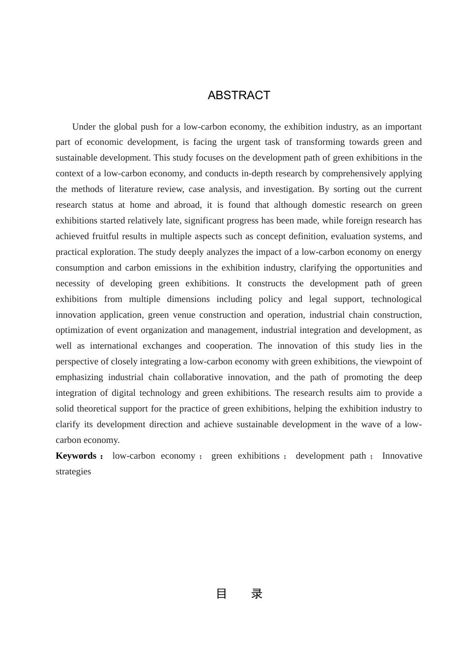 25年CH会展经济与管理-《低碳经济背景下绿色展会发展路径研究》-约23391字符.docx_第2页