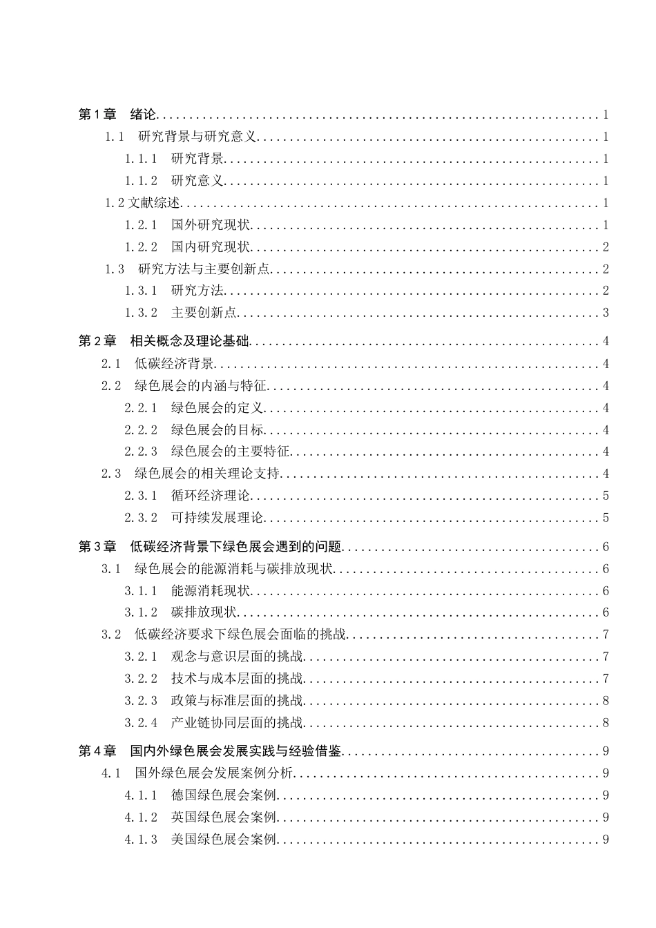 25年CH会展经济与管理-《低碳经济背景下绿色展会发展路径研究》-约23391字符.docx_第3页