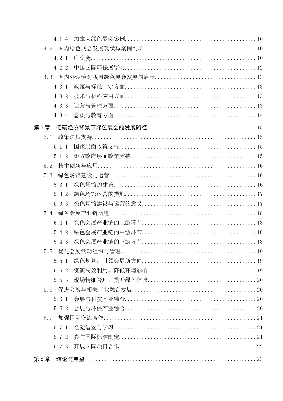 25年CH会展经济与管理-《低碳经济背景下绿色展会发展路径研究》-约23391字符.docx_第4页