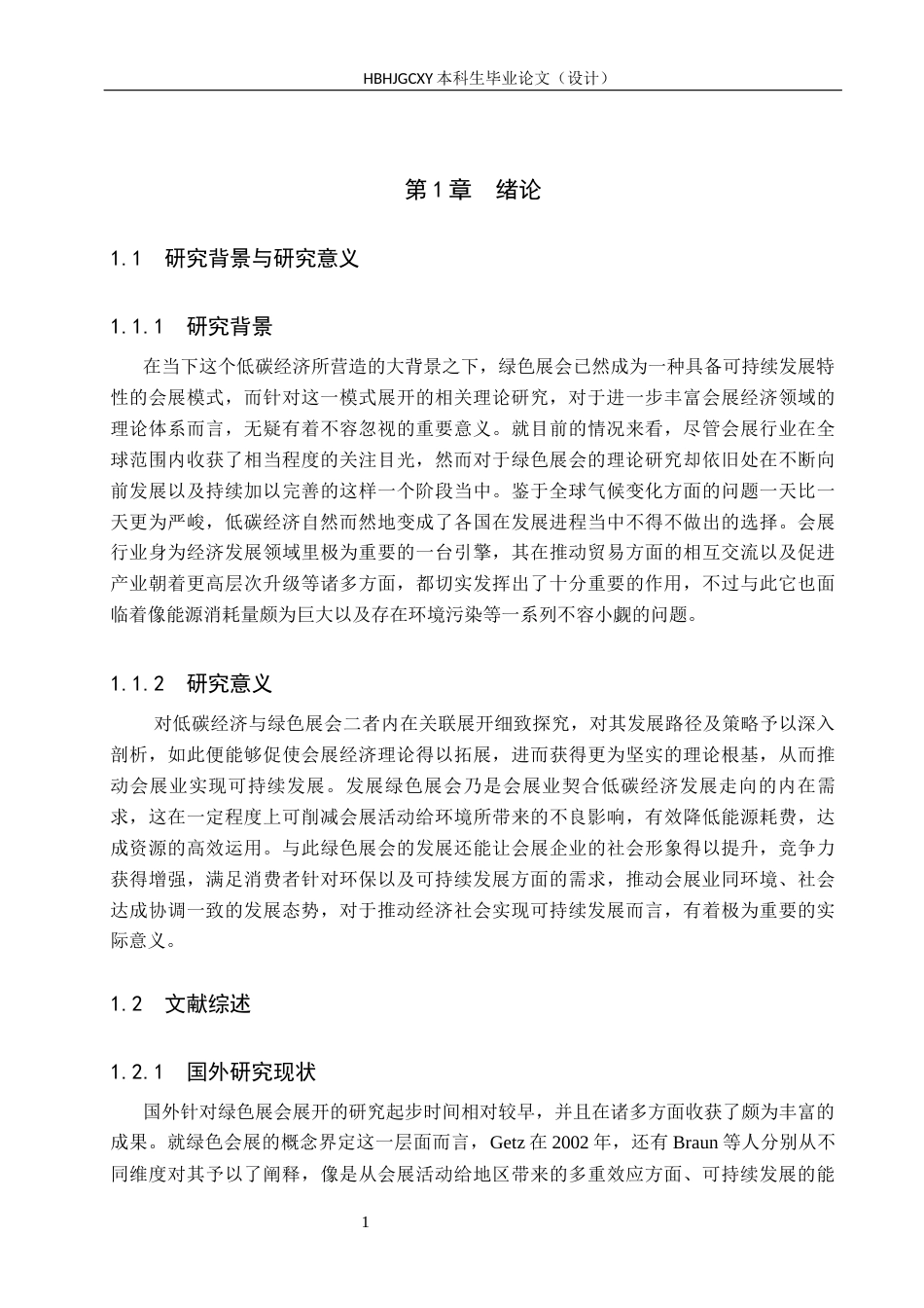 25年CH会展经济与管理-《低碳经济背景下绿色展会发展路径研究》-约23391字符.docx_第6页
