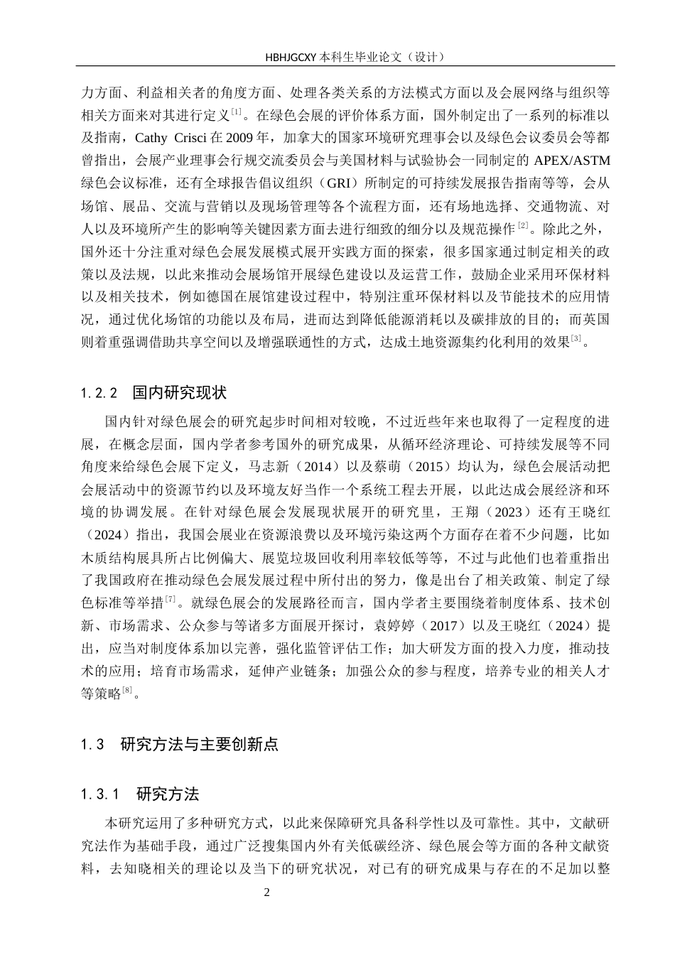 25年CH会展经济与管理-《低碳经济背景下绿色展会发展路径研究》-约23391字符.docx_第7页