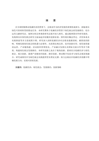 25年CH会展经济与管理-《低碳经济背景下绿色展会发展路径研究》-约23391字符.docx