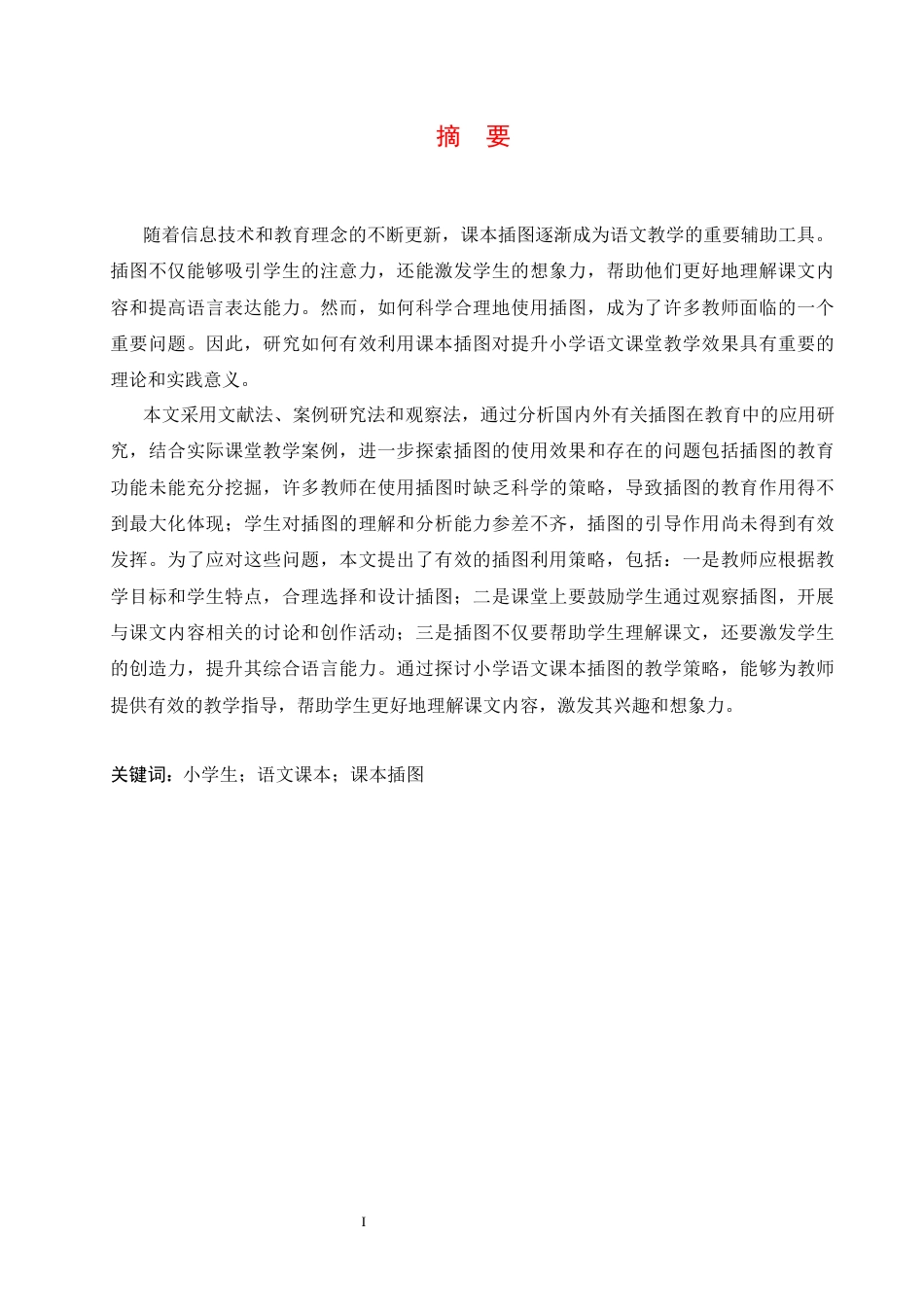 25年CH小学教育 小学语文课本插图利用策略探究-约15138字符.docx_第3页