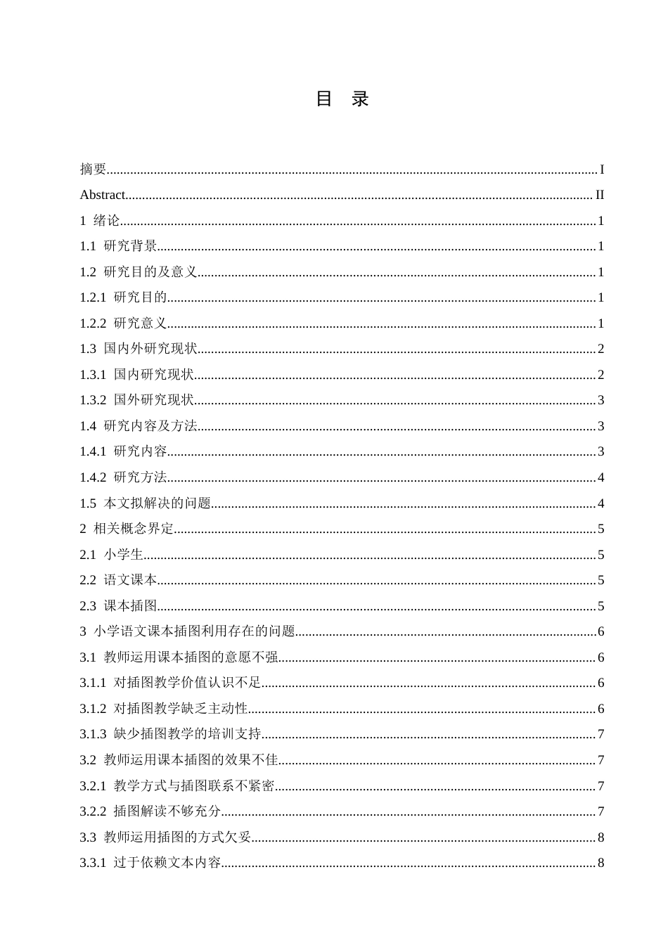 25年CH小学教育 小学语文课本插图利用策略探究-约15138字符.docx_第5页