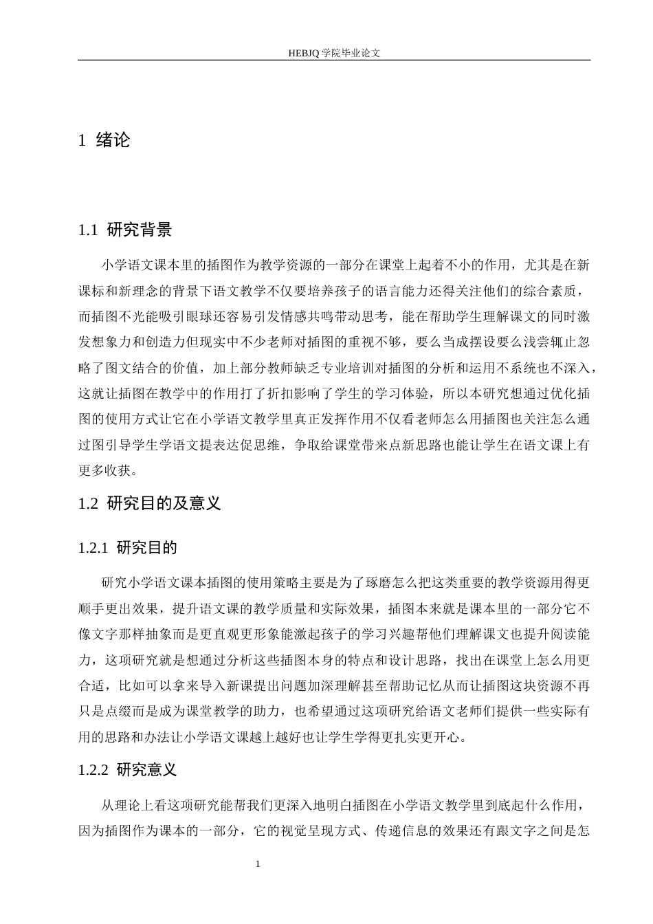 25年CH小学教育 小学语文课本插图利用策略探究-约15138字符.docx_第7页