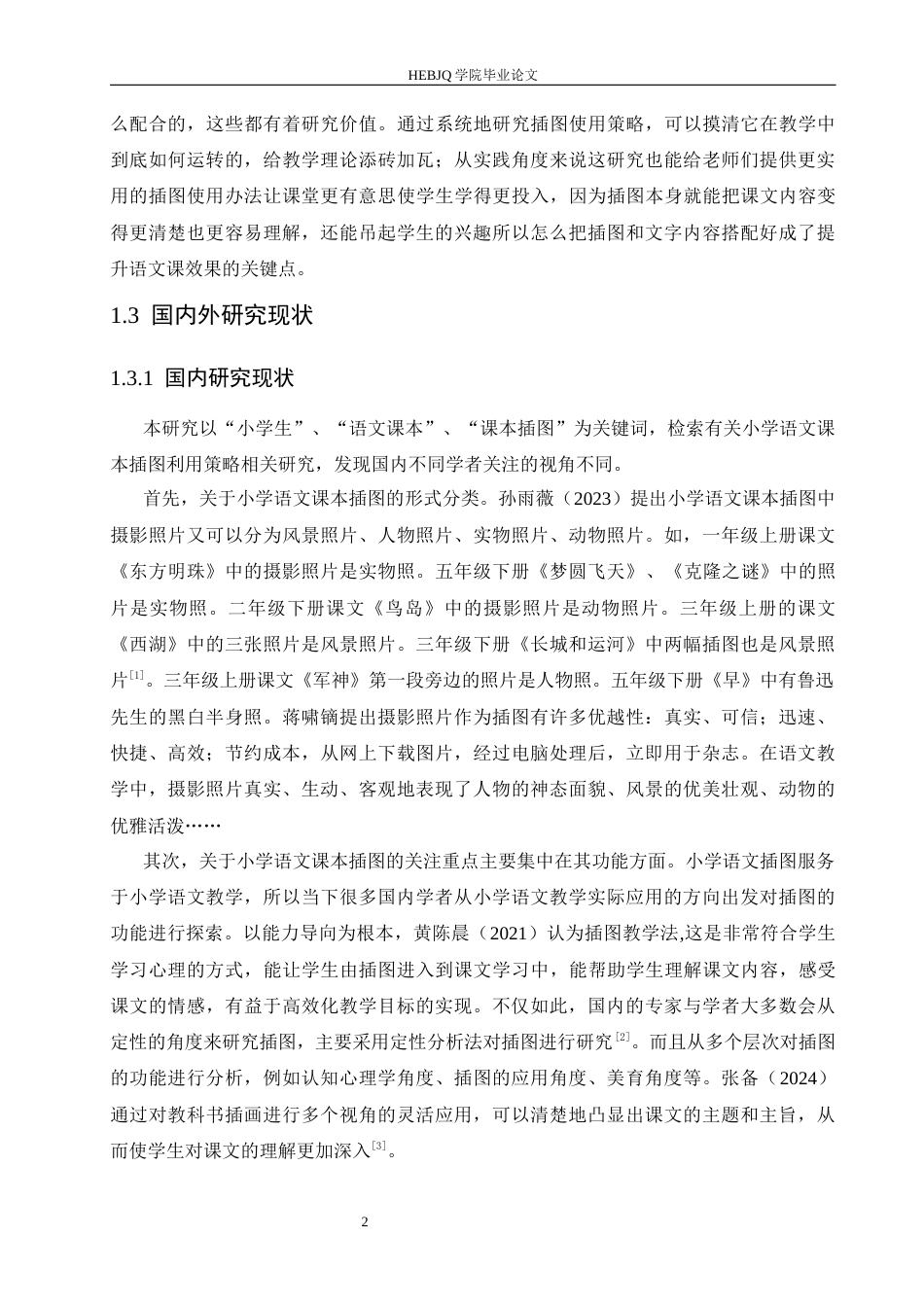 25年CH小学教育 小学语文课本插图利用策略探究-约15138字符.docx_第8页