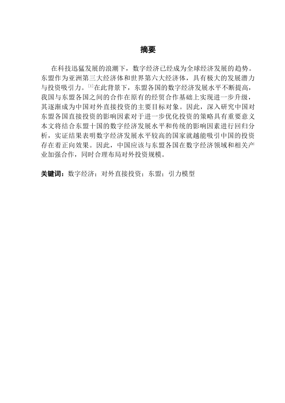25年CH国际商务 东盟数字经济发展水平对中国对外直接投资的影响因素研究终稿-约14875字符.docx_第1页