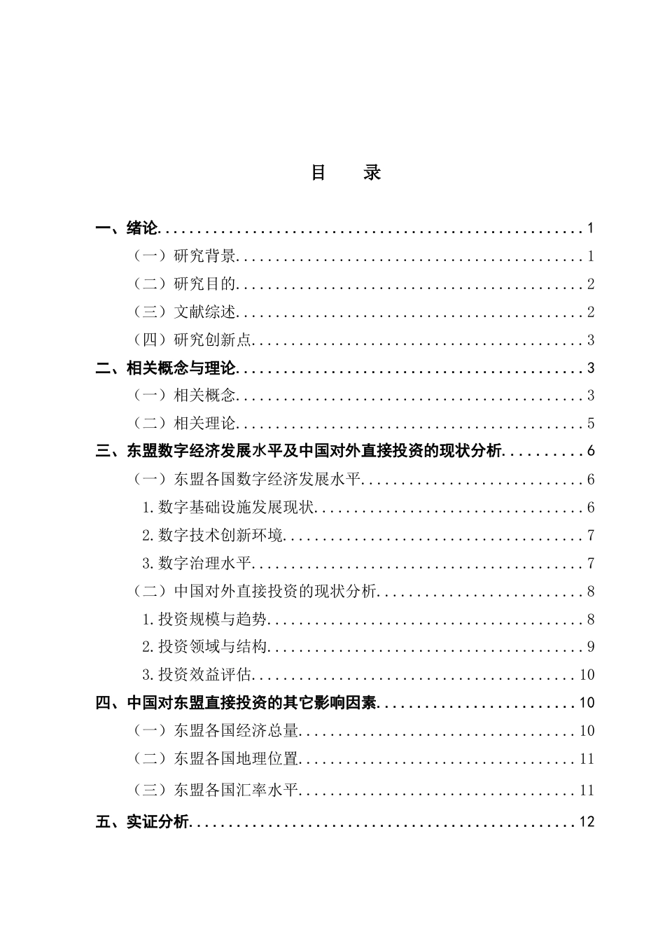 25年CH国际商务 东盟数字经济发展水平对中国对外直接投资的影响因素研究终稿-约14875字符.docx_第3页
