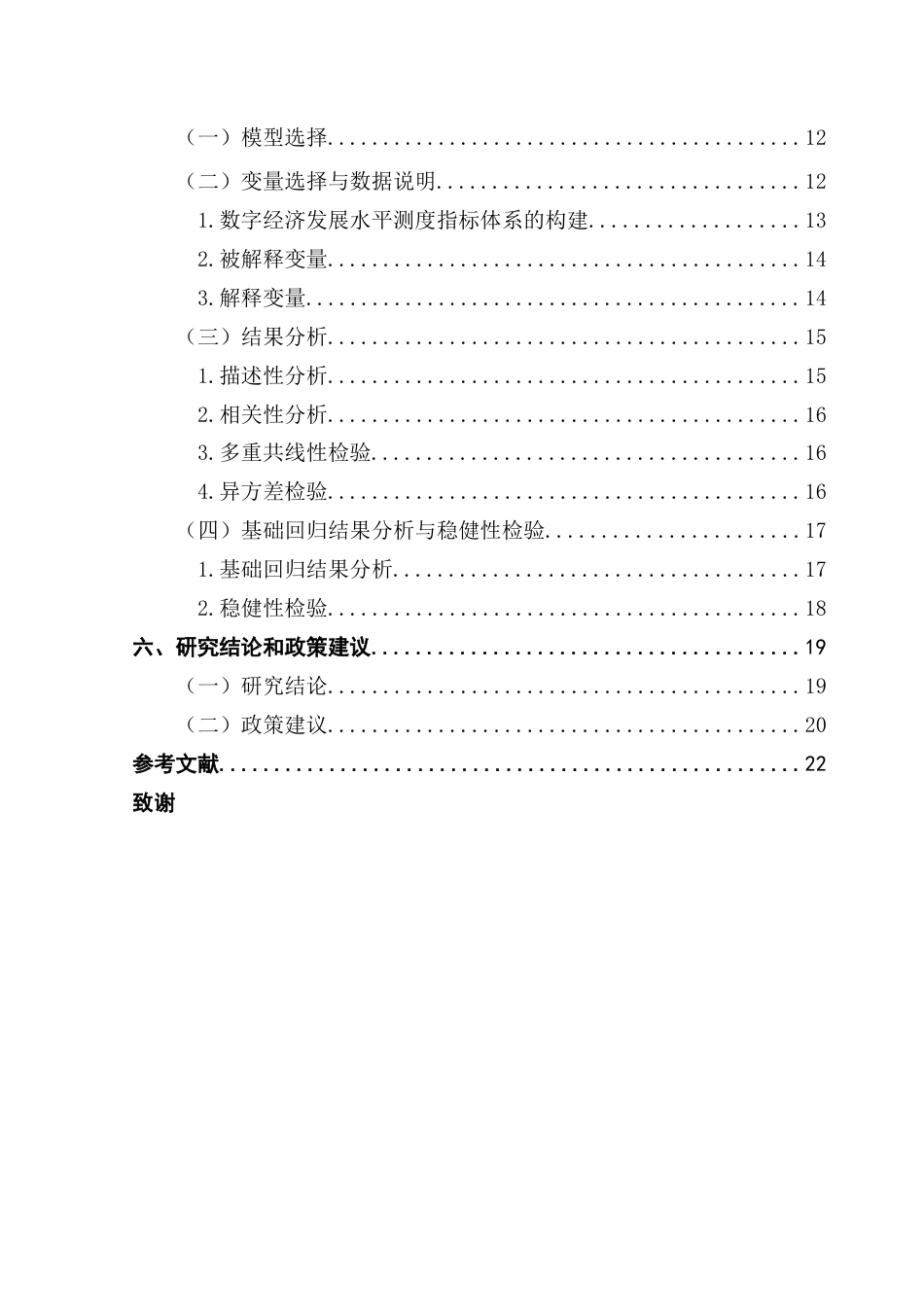 25年CH国际商务 东盟数字经济发展水平对中国对外直接投资的影响因素研究终稿-约14875字符.docx_第4页
