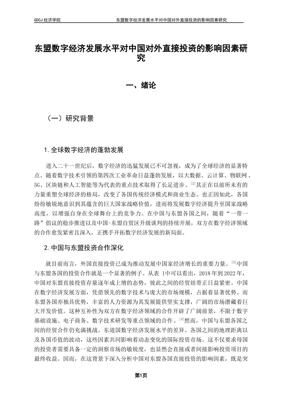 25年CH国际商务 东盟数字经济发展水平对中国对外直接投资的影响因素研究终稿-约14875字符.docx_第5页